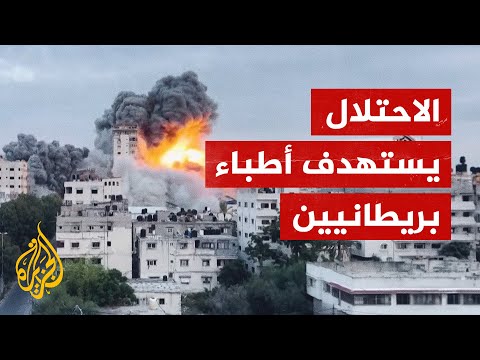 الاحتلال يقصف مجمعًا يمكث به أطباء بريطانيون في غزة