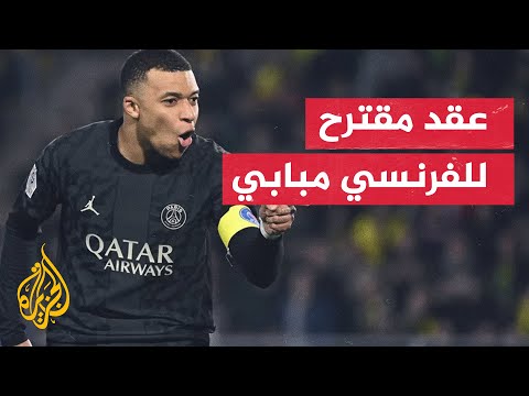 تعرف على تفاصيل العقد المقترح للاعب كرة القدم الفرنسي مبابي