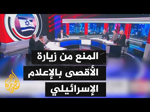 الإعلام الإسرائيلي يناقش منع عرب إسرائيل من زيارة الأقصى في رمضان
