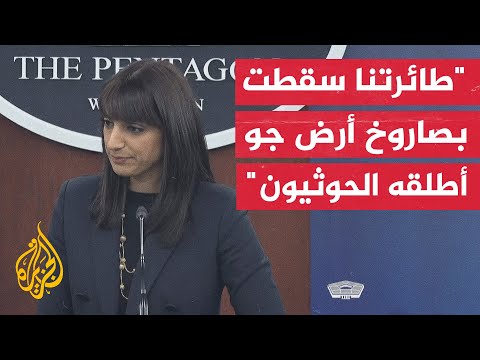 البنتاغون: نؤكد أن مسيرة أمريكية من طراز 9 MQ سقطت قبالة المناطق التي يسيطر عليها الحوثيون في اليمن
