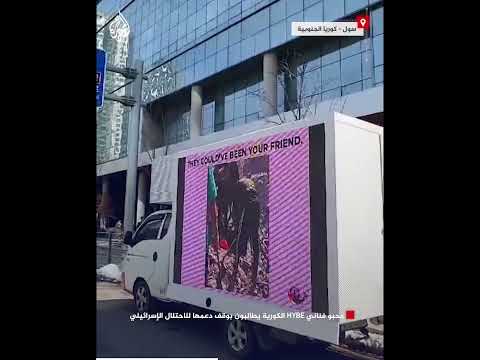 محبو فناني HYBE الكورية يطالبون بوقف دعمها للاحتلال الإسرائيلي