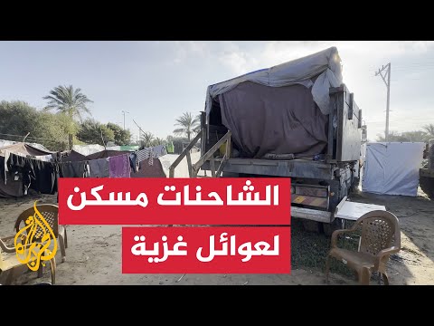 عوائل فلسطينية نازحة تتخذ الشاحنات ملجأ لها في غزة