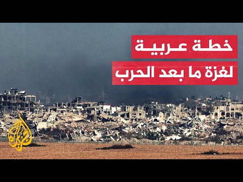 دول عربية تطرح مبادرة بشأن اليوم التالي للحرب على غزة.. ما أبرز بنودها؟