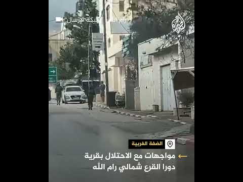 مواجهات مع الاحتلال بقرية دورا القرع شمالي رام الله