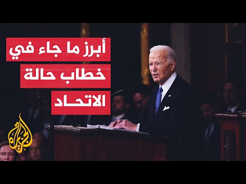 مراسل الجزيرة يتحدث عن النقاط التي تناولها خطاب الرئيس الأمريكي لحالة الاتحاد