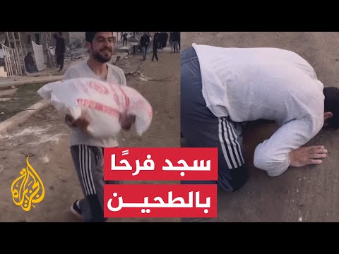 فلسطيني يسجد فرحًا بحصوله على كيس طحين شمال غزة