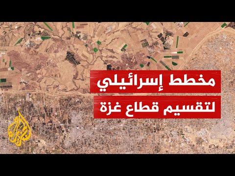 إسرائيل تقسم قطاع غزة إلى شطرين بـ"ممر نتساريم".. ما التفاصيل؟