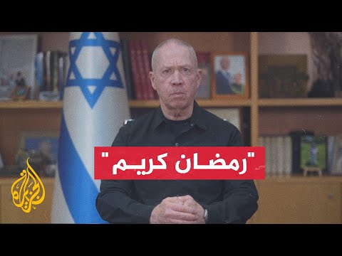 غالانت: ندرك أن شهر رمضان قد يكون شهر الجهاد ونقول لأي شخص يفكر في اختبارنا نحن جاهزون