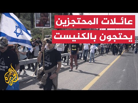 وقفة احتجاجية لعائلات المحتجزين الإسرائيليين في غزة بالكنيست للمطالبة باستعادتهم فورا