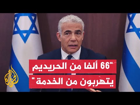 يائير لابيد: لا يمكن للحكومة مواصلة تأجيل تجنيد الحريديم على حساب الحاجة الأمنية