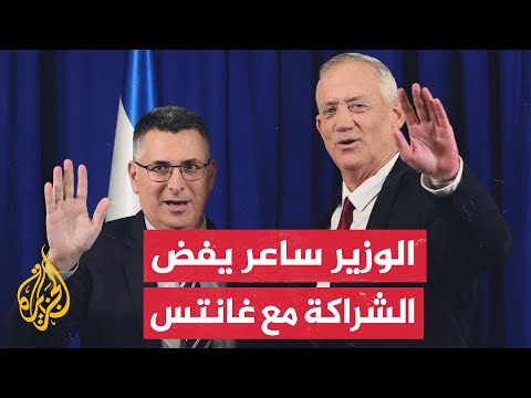 رئيس حزب أمل جديد الإسرائيلي: توصلت إلى قرار بعد التشاور إلى إنهاء الشراكة مع حزب غانتس