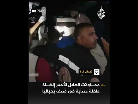 محاولات الهلال الأحمر إنقاذ طفلة مصابة في قصف بجباليا في غزة