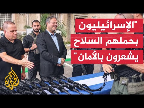 بن غفير: 100 ألف إسرائيلي حصلوا على رخصة لحمل السلاح منذ بداية الحرب على قطاع غزة