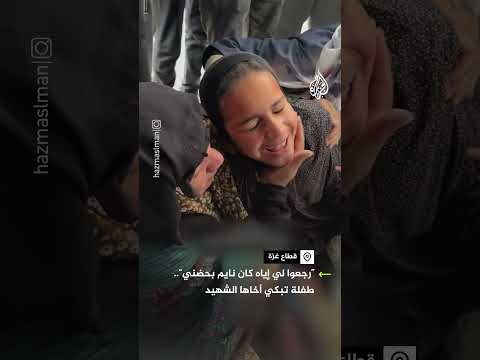 "رجعوا لي إياه كان نايم بحضني".. طفلة فلسطينية تبكي أخاها الشهيد