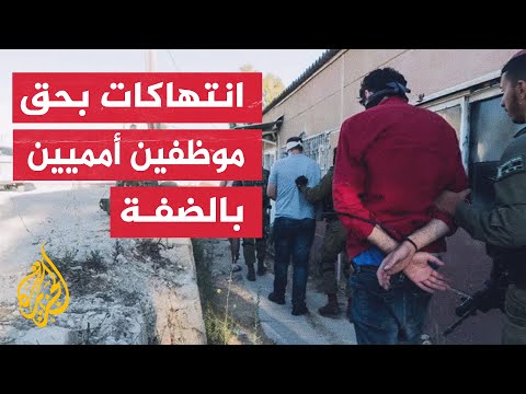 موظفو الأمم المتحدة بالضفة تعرضوا لمئات الانتهاكات كتعصيب الأعين والضرب عند نقاط التفتيش