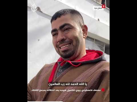 مسعف فلسطيني يروي تفاصيل هروبه بعد اعتقاله بمجمع الشفاء