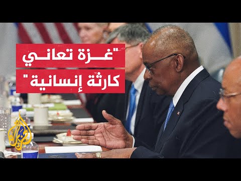 وزير الدفاع الأمريكي: فتح ممر إنساني عن طريق البحر سيساعد لكن الحل يتمثل في توسيع نطاق المساعدات برا