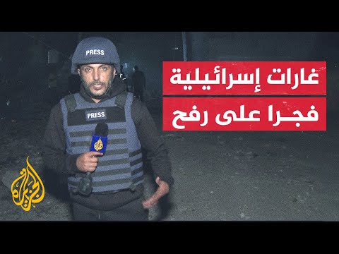 مراسل الجزيرة: 3 شهداء ومصابون في غارات إسرائيلية على منزلين في مدينة رفح جنوبي قطاع غزة