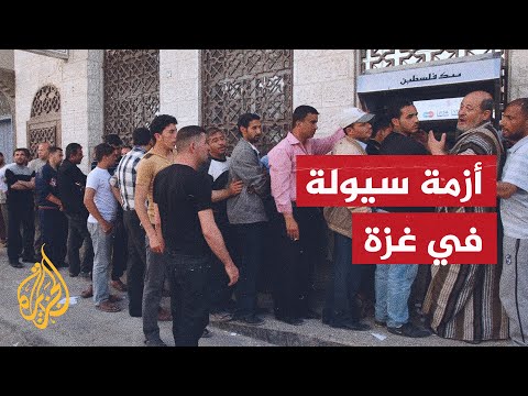 الاحتلال متهم بخلق أزمة السيولة النقدية في غزة