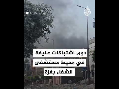 شاهد| دوي اشتباكات عنيفة في محيط مستشفى الشفاء بغزة