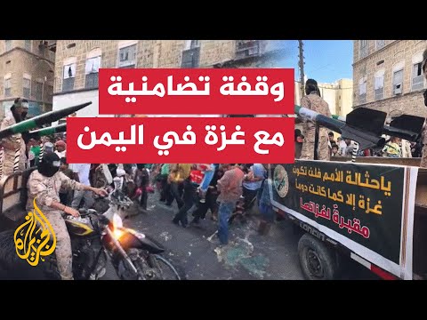 وقفة تضامنية مع غزة في مدينة المكلا اليمنية