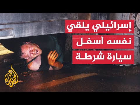 متظاهر يلقي نفسه أسفل سيارة شرطة في مظاهرة للمطالبة بصفقة لتبادل المحتجزين