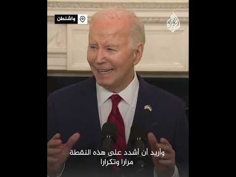 بايدن: أوقع قانون حزمة الأمن القومي التي تحمي أمريكا