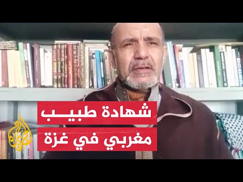 كيف استطاع طبيب مغربي الدخول إلى غزة؟ وهل وجد أسلحة في المستشفيات؟