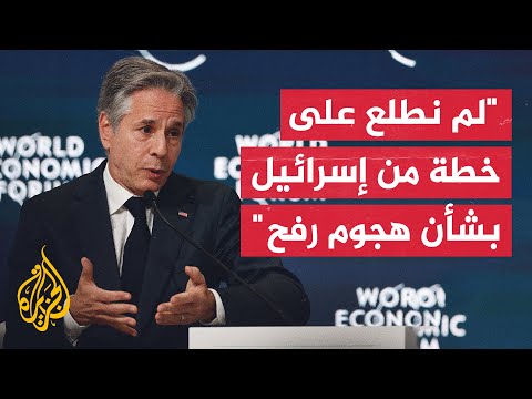 بلينكن: في غياب خطة لعدم إلحاق الأذى بالمدنيين لا يمكننا دعم عملية عسكرية كبيرة في رفح