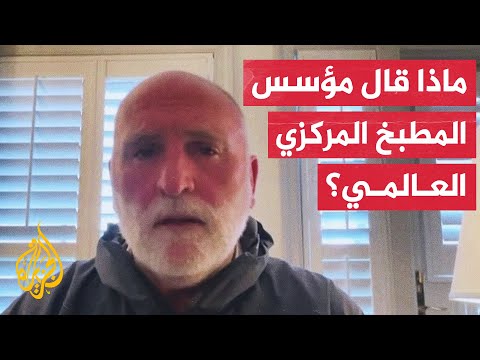 مؤسس المطبخ المركزي العالمي: إسرائيل استهدفت عمال المنظمة في غزة بشكل ممنهج