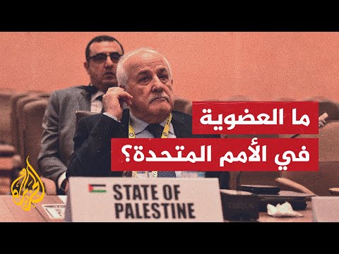 السلطة الفلسطينية تتقدم رسميا للحصول على العضوية الكاملة بمجلس الأمن الدولي