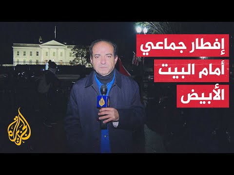 ناشطون يقيمون إفطارا رمضانيا أمام البيت الأبيض للمطالبة بوقف الحرب على غزة