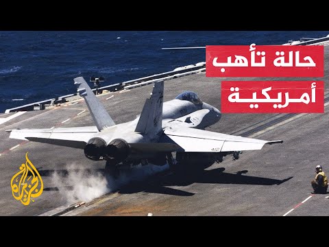 تحسبا لهجوم إيراني.. أمريكا ترفع حالة التأهب القصوى في المنطقة