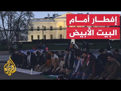 مسلمون أمريكيون يتناولون إفطار أمام البيت الأبيض احتجاجا على الاحتلال في غزة