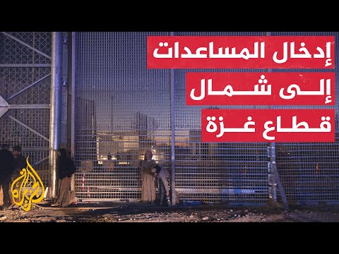 مصادر للجزيرة: إسرائيل وبرنامج الأغذية العالمي اتفقا على آلية تشغيل معبر إيرز