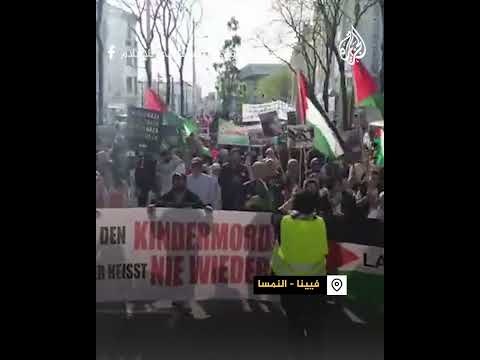 مظاهرة في العاصمة النمساوية فيينا نصرة لغزة وفلسطين
