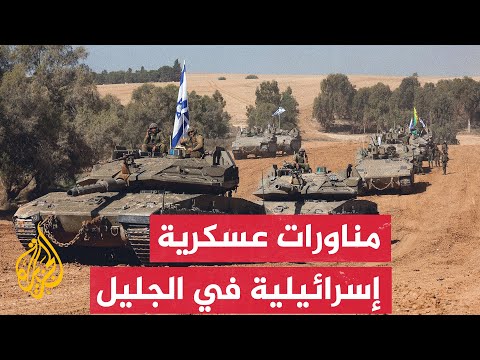 الجيش الإسرائيلي: إجراء مناورات عسكرية في الجليل الغربي والساحل الشمالي يوم الاثنين