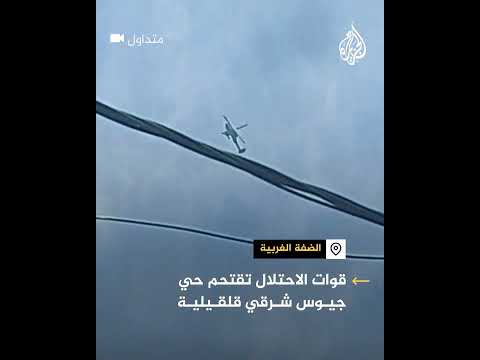 قوات الاحتلال تواصل اقتحام أحياء بلدة جيوس شرق قلقيلية بالضفة الغربية