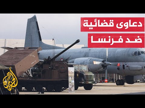 بينها "العفو الدولية".. منظمات ترفع دعاوى قانونية لمطالبة فرنسا بوقف تسليح إسرائيل