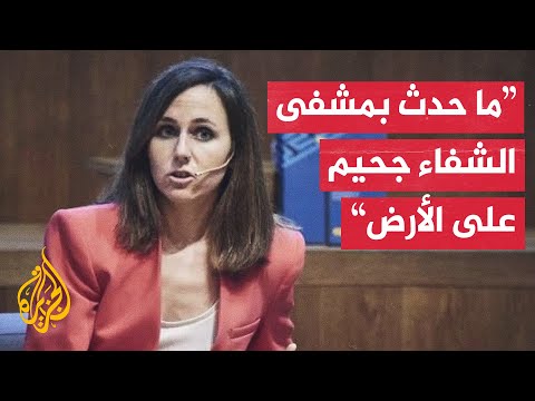 زعيمة حزب بوديموس الإسباني تدين إسرائيل وتدعو للاعتراف بالدولة الفلسطينية
