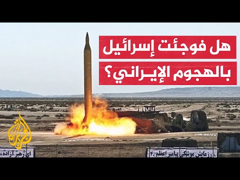 هل توقعت إسرائيل حجم الهجوم الإيراني؟