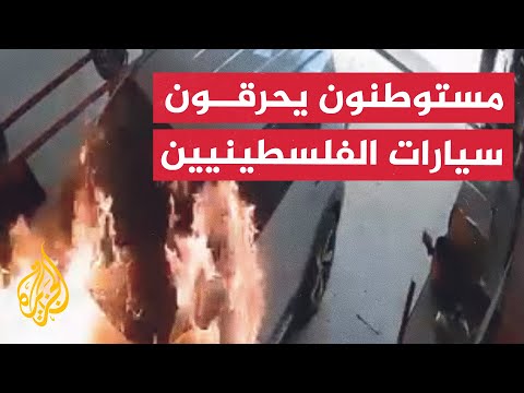 كاميرا مراقبة توثق إشعال مستوطنين النار في سيارة شرق رام الله