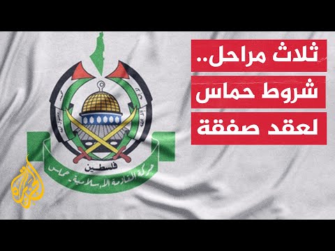 انسحاب إسرائيل وعودة النازحين.. حماس سلمت ردها للوسطاء في المفاوضات للتوصل إلى صفقة