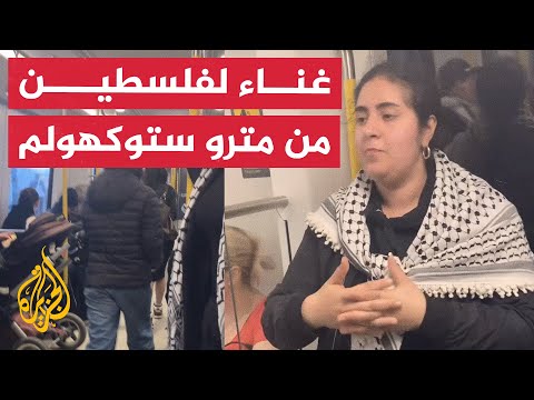ناشطون يغنون أغنية فلسطينية شهيرة في مترو مدينة ستوكهولم السويدية