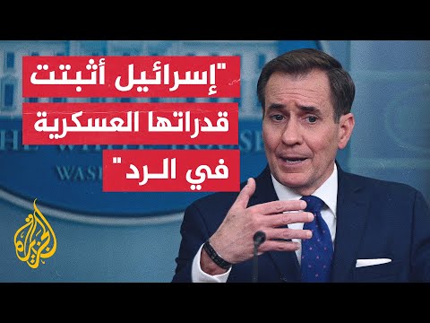 كيربي: الولايات المتحدة تدين الهجوم الإيراني على إسرائيل ويجب ألا يحصل مرة أخرى