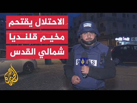 اشتباكات عنيفة بين قوات الاحتلال ومقاومين فلسطينيين أثناء تصديهم لاقتحام مخيم قلنديا