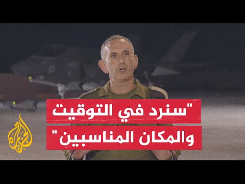 المتحدث باسم الجيش الإسرائيلي: سنرد على إيران وقاعدة نيفاتيم تعرضت لأربع ضربات