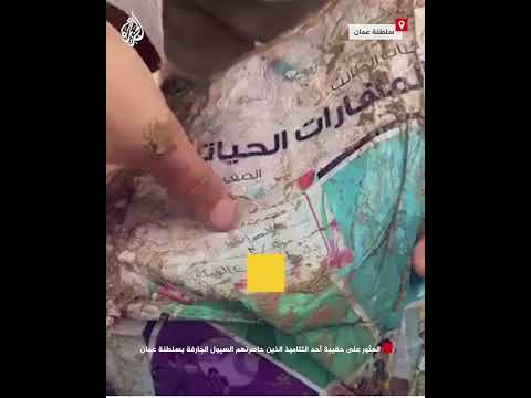العثور على حقيبة أحد التلاميذ الذين حاصرتهم السيول الجارفة بسلطنة عمان