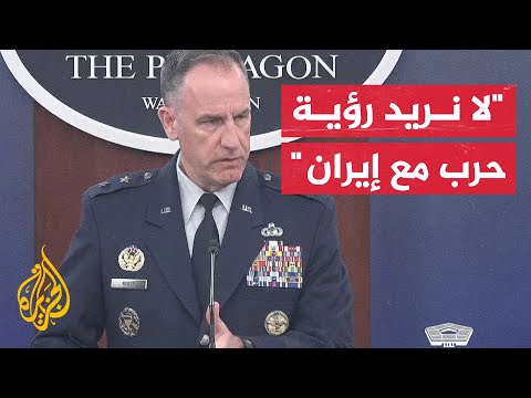 البنتاغون: الوضع في المنطقة يعتمد على ما تقرره إسرائيل وسنتخذ الإجراءات اللازمة لحمايتها