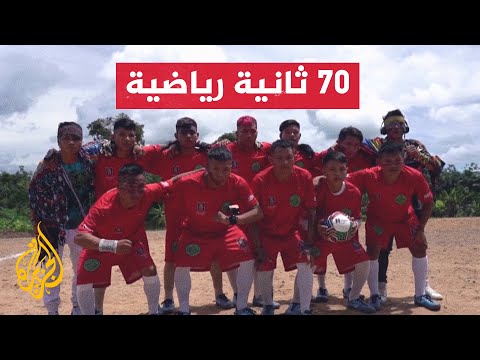 إقامة بطولة كرة القدم للسكان الأصليين بدول الأمازون في البرازيل